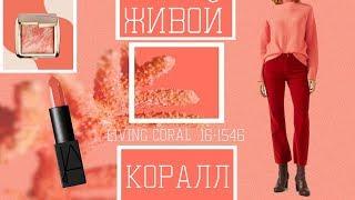 Живой Коралл/Living Coral/ Модное сочетание цвета в одежде и декоре/Стиль Жизни/Идеи для творчества