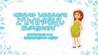 Վտանգի նշանները հղիության ընթացքում / Danger signs during pregnancy