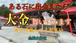 【金蛇水神社遠隔参拝】パワースポット巡り#63