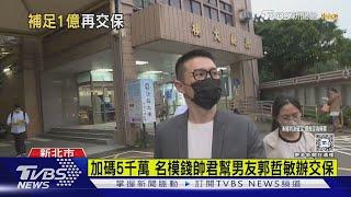 郭哲敏改1億交保 名模女友73分鐘籌5千萬｜TVBS新聞 @TVBSNEWS01