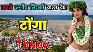 टोंगा के इस वीडियो को एक बार जरूर देखे // Amazing Facts About Tonga in Hindi