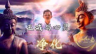 佛教咒语修行秘诀 | 五戒与心灵平静