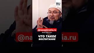 Что такое воспитание. #насаатмедиа #rec #rek #film #шейх_чубак_ажы #live #чубакажы #ислам #насаат