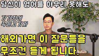 50대, 60대를 위한 해외에서 어떻게 말을 알아듣고 대답할 것인가. 해외 여행영어 #2강