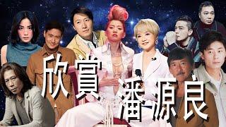 欣賞作詞人潘源良作品選#粵語流行曲