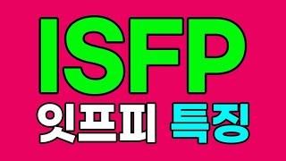 ISFP 잇프피 특징, 팩폭 [MBTI]