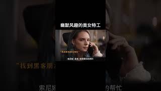 幽默风趣，武力值拉满的美女特工谁能不爱 #电影黑雀特工 #电影黑雀特工上线 #电影黑雀特工好敢拍