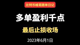 6月1日 比特币峰哥| ，持有多单 半价会员 最强跟单！#合约策略，油管最强  峰哥半价会员 比特币行情分析|《比特币峰哥半价会员》比特智 智哥#shib #eth #ada #bch #以太坊