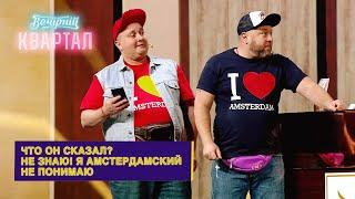 Украинские дальнобойщики первый раз в Амстердаме | Новый Вечерний Квартал 2021