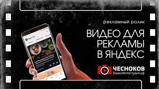 Создание видео для рекламы в Яндекс. Видеореклама в Яндекс Директ