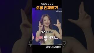 오유진 짜배기 ㅋㅋㅋ
