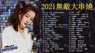 2021無敵大串燒 - 華語人氣排行榜 top 100: 黄丽玲 A-Lin、林俊傑 JJ Lin、G.E.M.鄧紫棋、张靓颖 Jane Zhang、周杰倫 Jay Chou、Eric周興哲