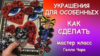 УКРАШЕНИЯ СВОИМИ РУКАМИ ВЕСЬ ПРОЦЕСС Мастер класс Гелла Чара