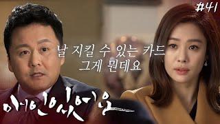 세상에 믿을 사람 하나 없다 뒤통수 조심┃#애인있어요 EP.41