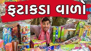 ફટાકડા વાળો । Khajur Bhai | Jigli and Khajur | Nitin Jani | New Comedy Video | Crackers | Khajur