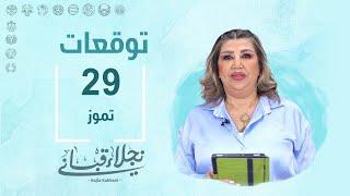 التوقعات اليومية للأبراج ليوم الإثنين 29 تموز مع نجلاء قباني