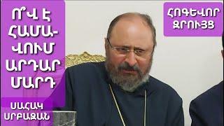Ո՞վ է արդար մարդ համարվում Սահակ #արքեպիսկոպոս Մաշալյան #սրբազան #քարոզ #խրատ #զրույց #խոսք #srbazan