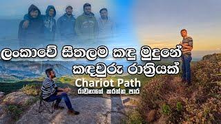 CHARIOT PATH Camping| ලංකාවේ සීතලම කදු මුදුනේ රාත්‍රියක් #srilanka #tranding #vlog