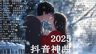 三月熱門歌曲最火2025流行歌曲【抖音破億神曲】Tiktok 抖音感動洗腦精選神曲必聽 - 2025不能不聽的100首歌精心整理抖音熱歌合輯 每一首都是超好聽的！ ！！