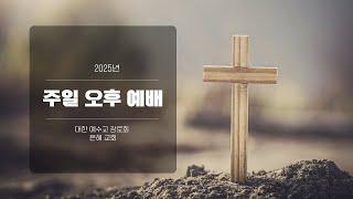 2025년 04월 20일 주일 오후 예배