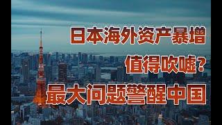 日本的海外资产到底有多强？@yanzu2024