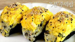 세상 쉬운 주먹밥 만들기 | 간단한 아침밥, 간단한 아이밥, 간단한 도시락 만들기 Rice Balls