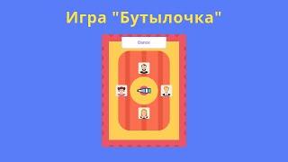 Создаём игру "Бутылочка" на html/css/js