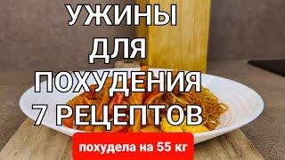 -55 кг! 7 Вкусных УЖИНОВ Для ПОХУДЕНИЯ на всю неделю! Ем и Худею! мария мироневич рецепты