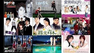 三立週日偶像劇歌曲回顧(2001-2007)