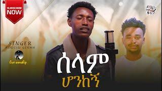 ሰላም ሆንከኝ //ዘማሪ አዲሱ/singer addisu //selam honkegn #ethiopia#protestant#mezmu