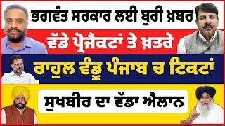 ਭਗਵੰਤ ਸਰਕਾਰ ਲਈ ਬੁਰੀ ਖ਼ਬਰ | ਵੱਡੇ ਪ੍ਰੋਜੈਕਟਾਂ ਤੇ ਖ਼ਤਰੇ | ਰਾਹੁਲ ਵੰਡੂ ਪੰਜਾਬ ਚ ਟਿਕਟਾਂ |