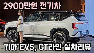 2000만원대 전기차 기아 EV5 차량 GT라인 실물리뷰