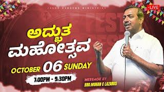   || ಅದ್ಭುತ ಮಹೋತ್ಸವ || October 06, 2024 | Miracle Festival || Bro. Mohan C. Lazarus