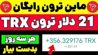 هر روز ترون رایگان بگیر | کسب درآمد دلاری آنلاین