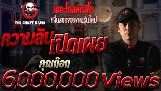 ความลับเปิดเผย • คุณก๊อก | 28 พ.ย. 64 | THE GHOST RADIO