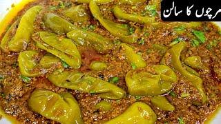 Mirchi Ka Salan Banane Ka Tarika |  مرچوں کا سالن بنانے کا طریقہ | Mirch Ka Salan Banane Ka Tarika