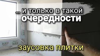 По другому будет СЛОЖНО! Как ПРАВИЛЬНО сделать заусовку на откосах? Основные моменты!