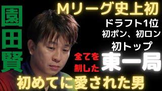 「初めて」に愛された男、園田賢　Mリーグ史上初のポンとロンを決めた東一局「Mリーグ 切り抜き」