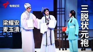 《三脱状元袍》完整版，梁耀安、麦玉清主演【剧场连线】粤剧|Cantonese Opera