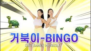 [K-POP DANCE WORKOUT]  TURTLES - BINGO | FULL BODY FAT BURNING DANCE DIET