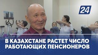 В Казахстане растет число работающих пенсионеров