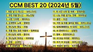 2024 ccm best 5월 베스트 워십 은혜찬양 (하나님의 세계 어둔날 다 지나고 시편139편 하나님의 부르심 하나님의 열심 우린 주를 만나고 은혜 행복 비 준비하시니)