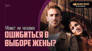 Может ли человек, ища Божьей воли, ошибиться в выборе жены? | "Библия говорит" | 2008