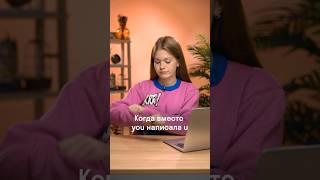 Вместо “you” написала “u”... #ЕГЭ #ОГЭ #Английскийязык #English #Skyeng_Exams