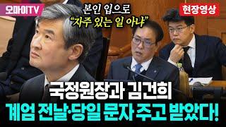 국정원장-김건희, 계엄 전날·당일 문자 주고 받았다! 부인할 수 없는 통화내역...조태용, 본인 입으로 "자주 있는 일 아냐" 민감한 시기에 왜?