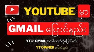 Youtube မှာ gmail ပြောင်နည်း | YT Owner ပြောင်နည်း | YT မှာ gmail အသစ် ဘယ်လိုပြောင်မလဲ