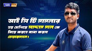 আইসিটি মামলার  ভয় দেখিয়ে বিয়ে দিল সাদ্দাম মালকে! | Saddam Mal Short Film | Bangla New Comedy Natok