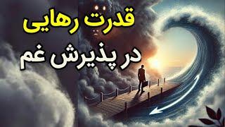 پذیرش راه عبور است