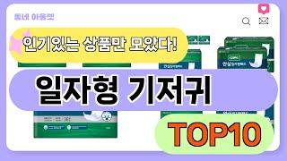 요즘 인기 많은 일자형 기저귀 추천 TOP10 (가격,평점,비교)