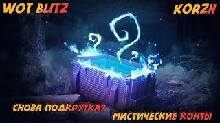 СНОВА ПОДКРУТКА? / 2 ТАНКА ЗА 3000 ГОЛДЫ!? \ МИСТИЧЕСКИЕ КОНТЕЙНЕРЫ / KORZH WOT BLITZ